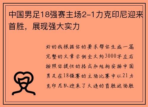 中国男足18强赛主场2-1力克印尼迎来首胜,展现强大实力 中国男足18强赛主场2-1力克印尼迎来首胜,展现强大实力
