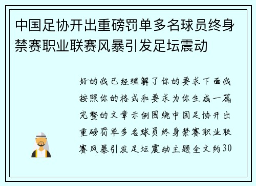 中国足协开出重磅罚单多名球员终身禁赛职业联赛风暴引发足坛震动 中国足协开出重磅罚单多名球员终身禁赛职业联赛风暴引发足坛震动