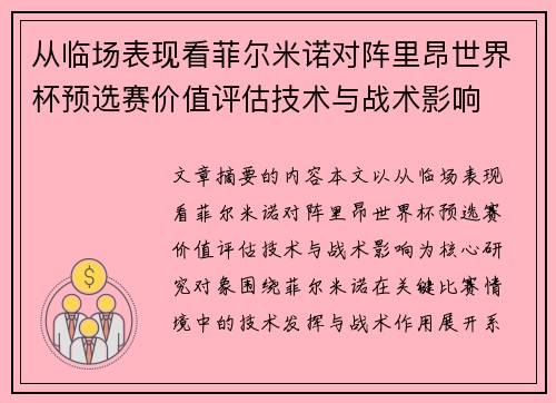 从临场表现看菲尔米诺对阵里昂世界杯预选赛价值评估技术与战术影响 从临场表现看菲尔米诺对阵里昂世界杯预选赛价值评估技术与战术影响