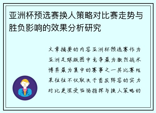 亚洲杯预选赛换人策略对比赛走势与胜负影响的效果分析研究 亚洲杯预选赛换人策略对比赛走势与胜负影响的效果分析研究