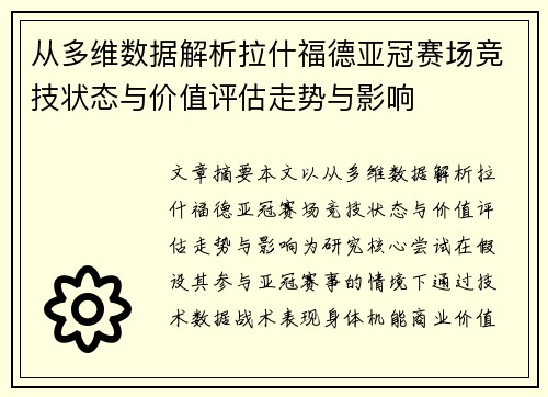 从多维数据解析拉什福德亚冠赛场竞技状态与价值评估走势与影响