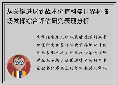从关键进球到战术价值科曼世界杯临场发挥综合评估研究表现分析