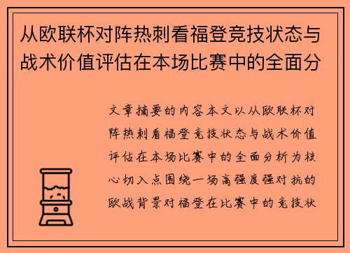 从欧联杯对阵热刺看福登竞技状态与战术价值评估在本场比赛中的全面分析