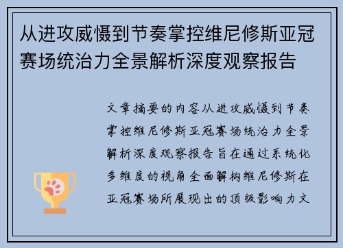 从进攻威慑到节奏掌控维尼修斯亚冠赛场统治力全景解析深度观察报告 从进攻威慑到节奏掌控维尼修斯亚冠赛场统治力全景解析深度观察报告