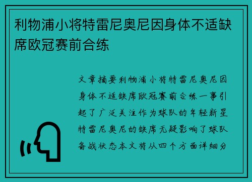 利物浦小将特雷尼奥尼因身体不适缺席欧冠赛前合练