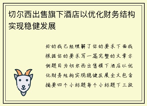 切尔西出售旗下酒店以优化财务结构实现稳健发展
