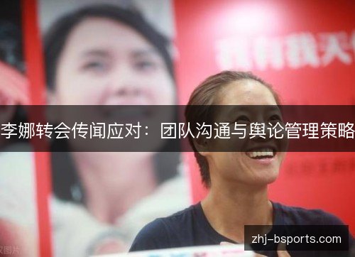 李娜转会传闻应对：团队沟通与舆论管理策略