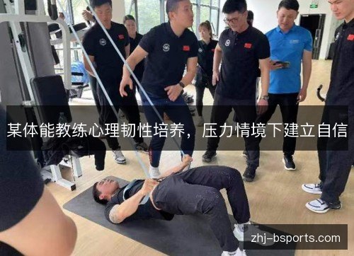 某体能教练心理韧性培养，压力情境下建立自信